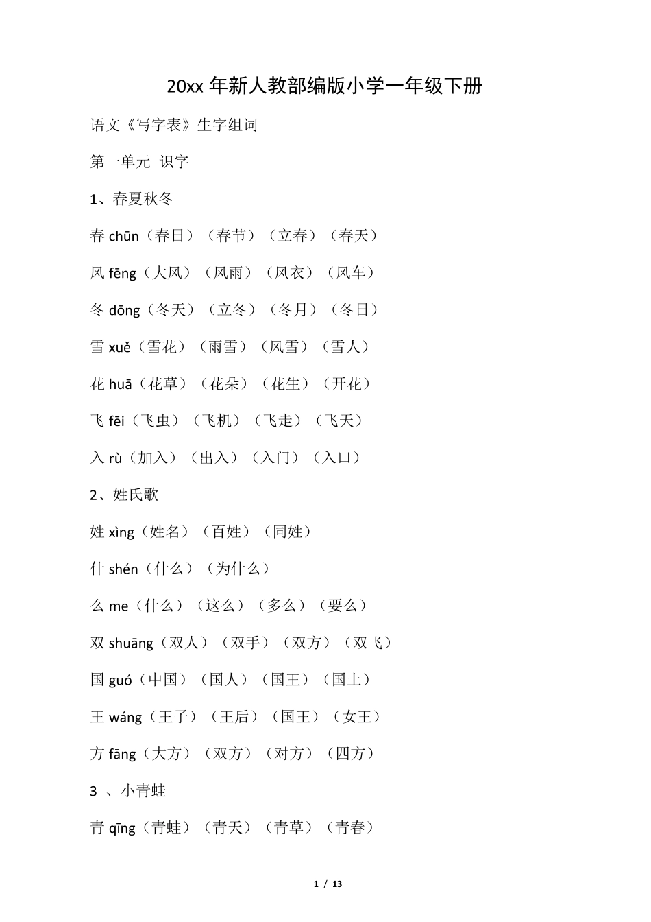 小学一年级下册语文生字表_第1页