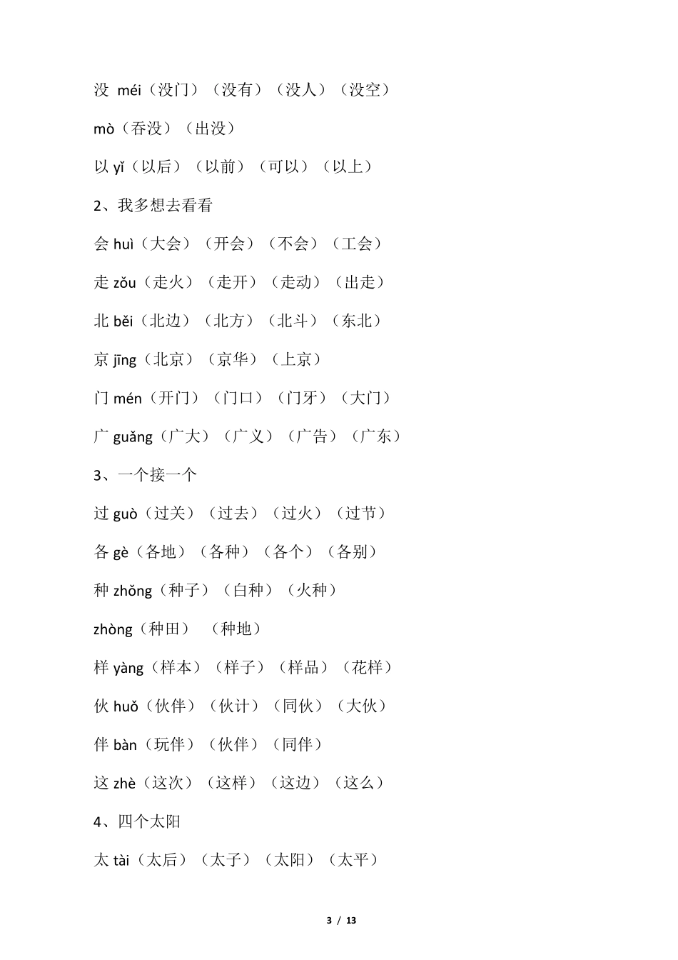 小学一年级下册语文生字表_第3页
