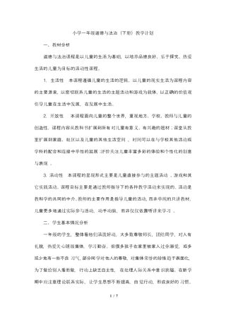小学一年级下册道德与法制教学计划