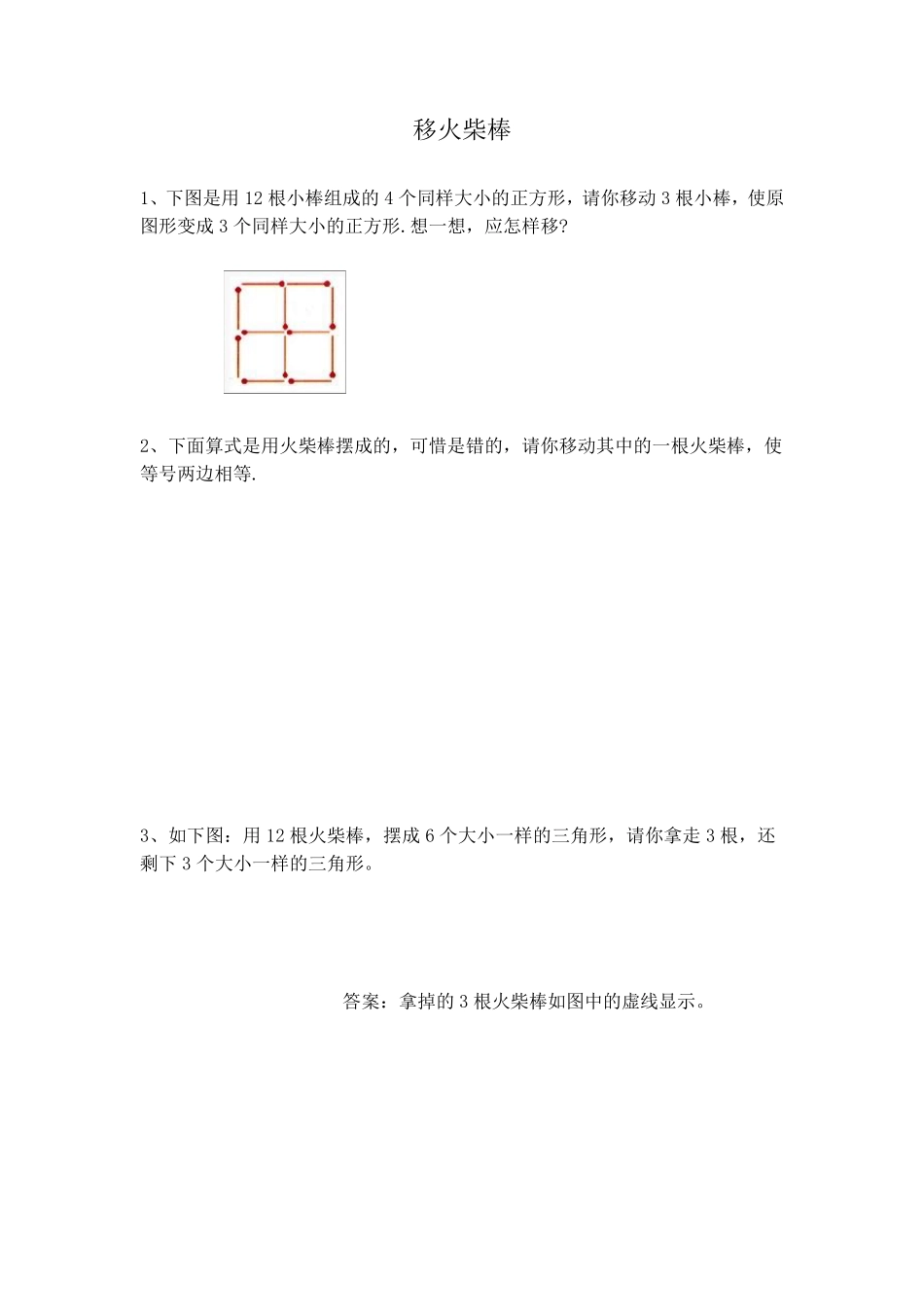 小学一年级下奥数专题—移火柴棒一年级火柴棍_第1页