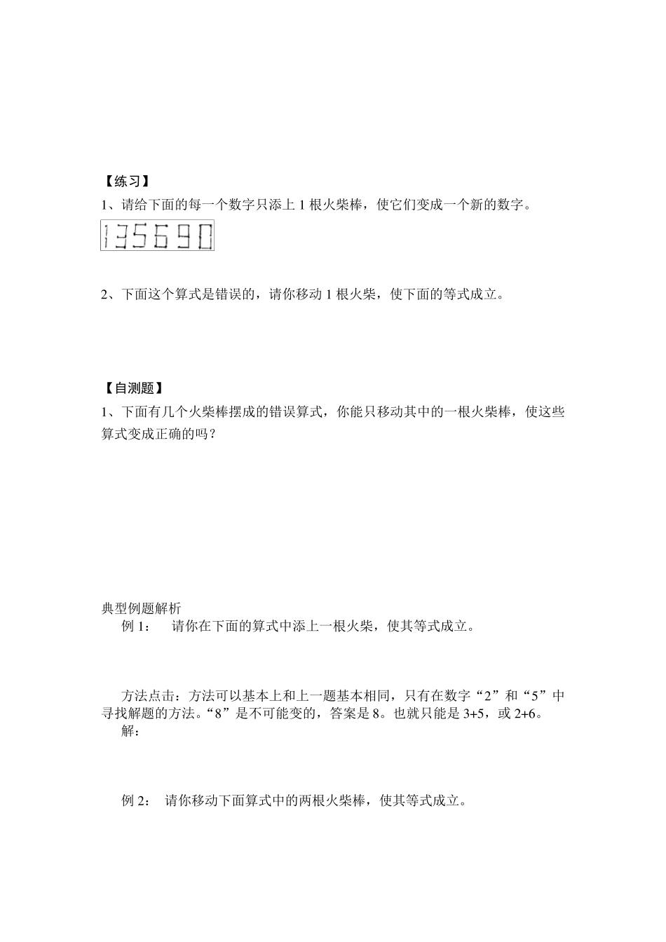 小学一年级下奥数专题—移火柴棒一年级火柴棍_第3页