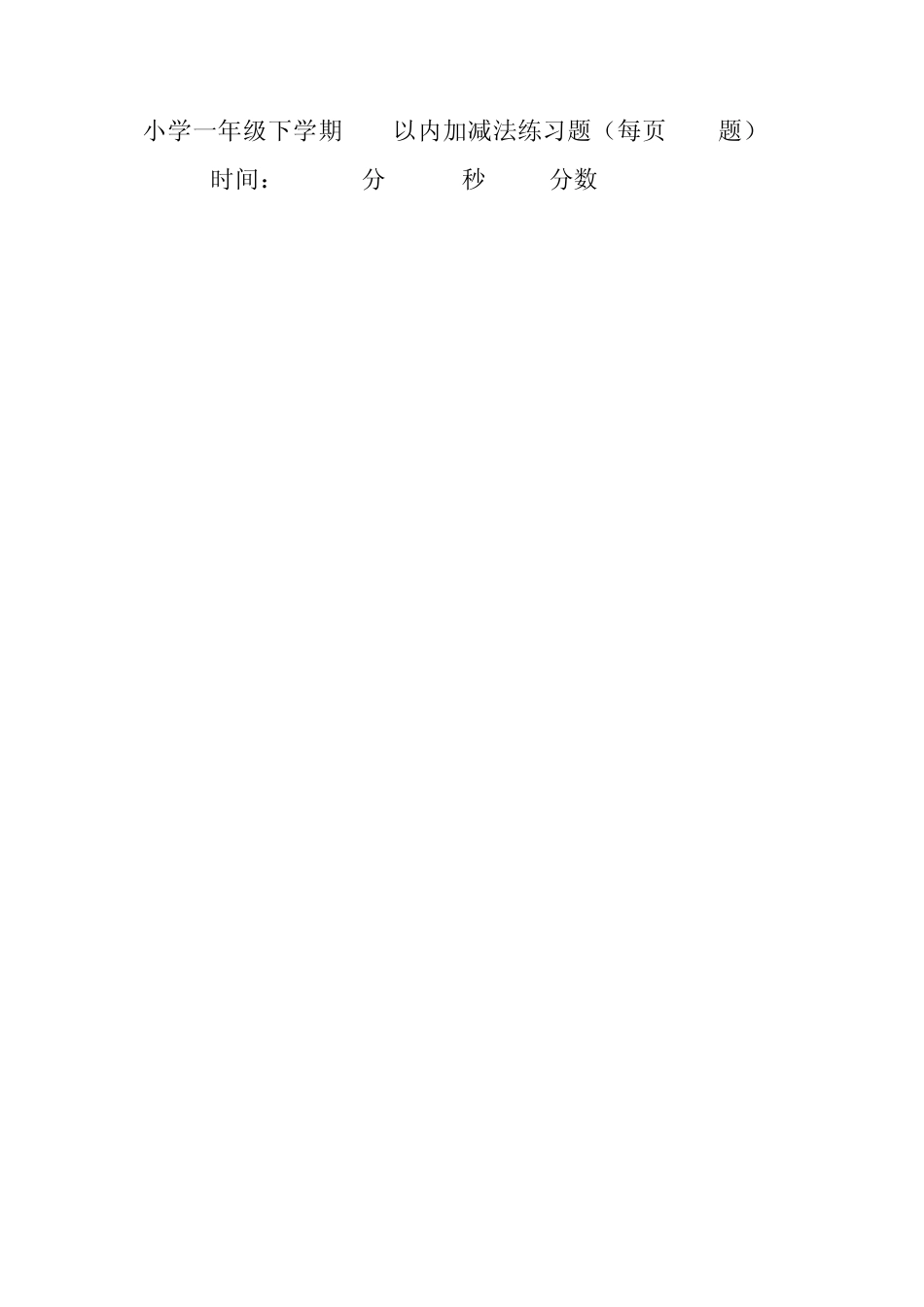 小学一年级下学期100以内加减法练习题_第1页