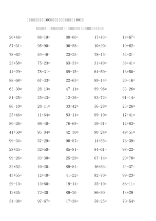 小学一年级下学期100以内加减法练习题A4打印版