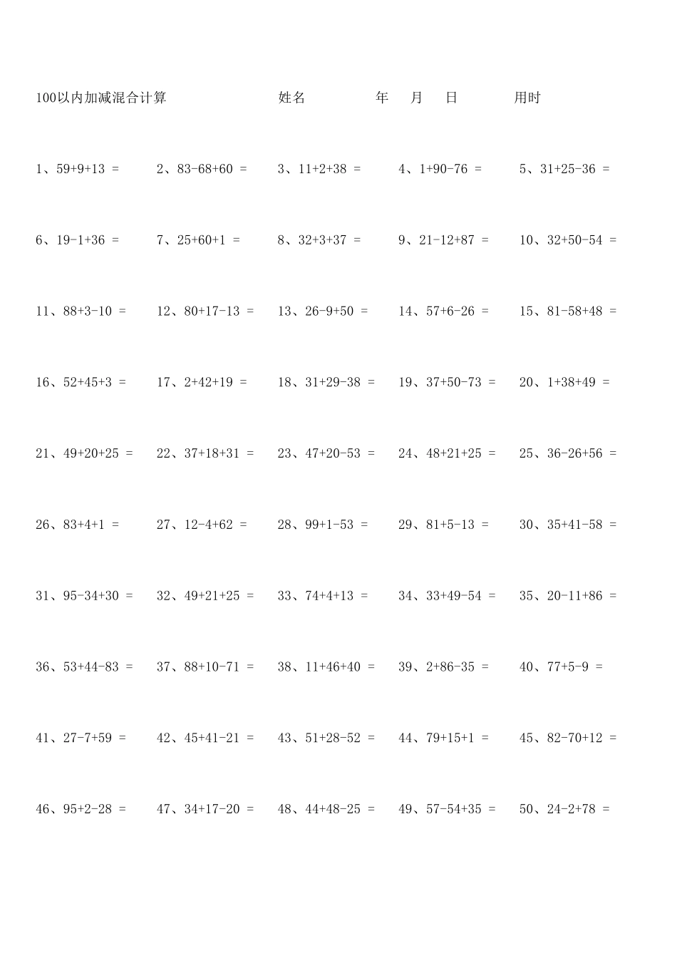 小学一年级下学期100以内加减混合运算1000题_第3页