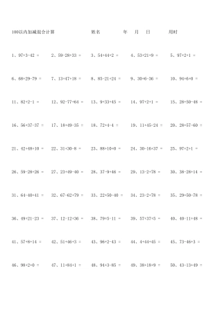 小学一年级下学期100以内加减混合运算1000题