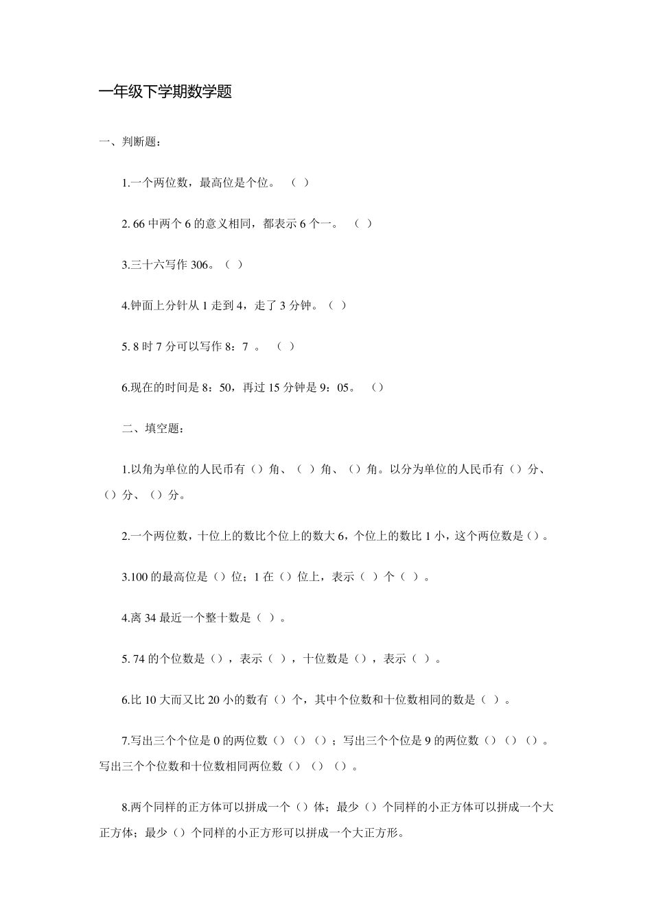 小学一年级下学期数学练习题目汇总_第1页