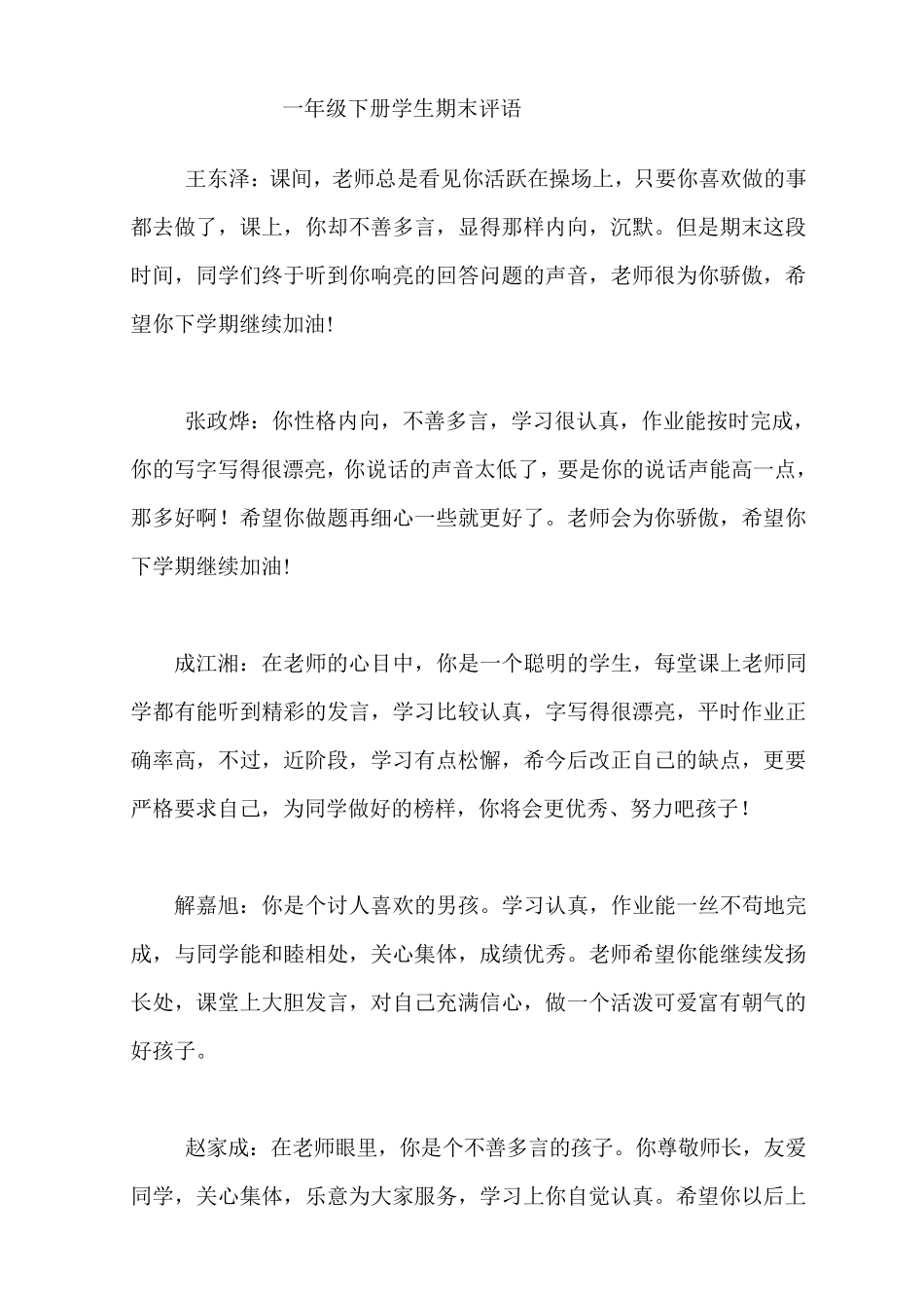 小学一年级下学期评语_第1页