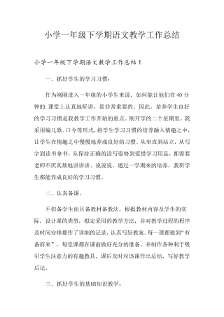 小学一年级下学期语文教学工作总结