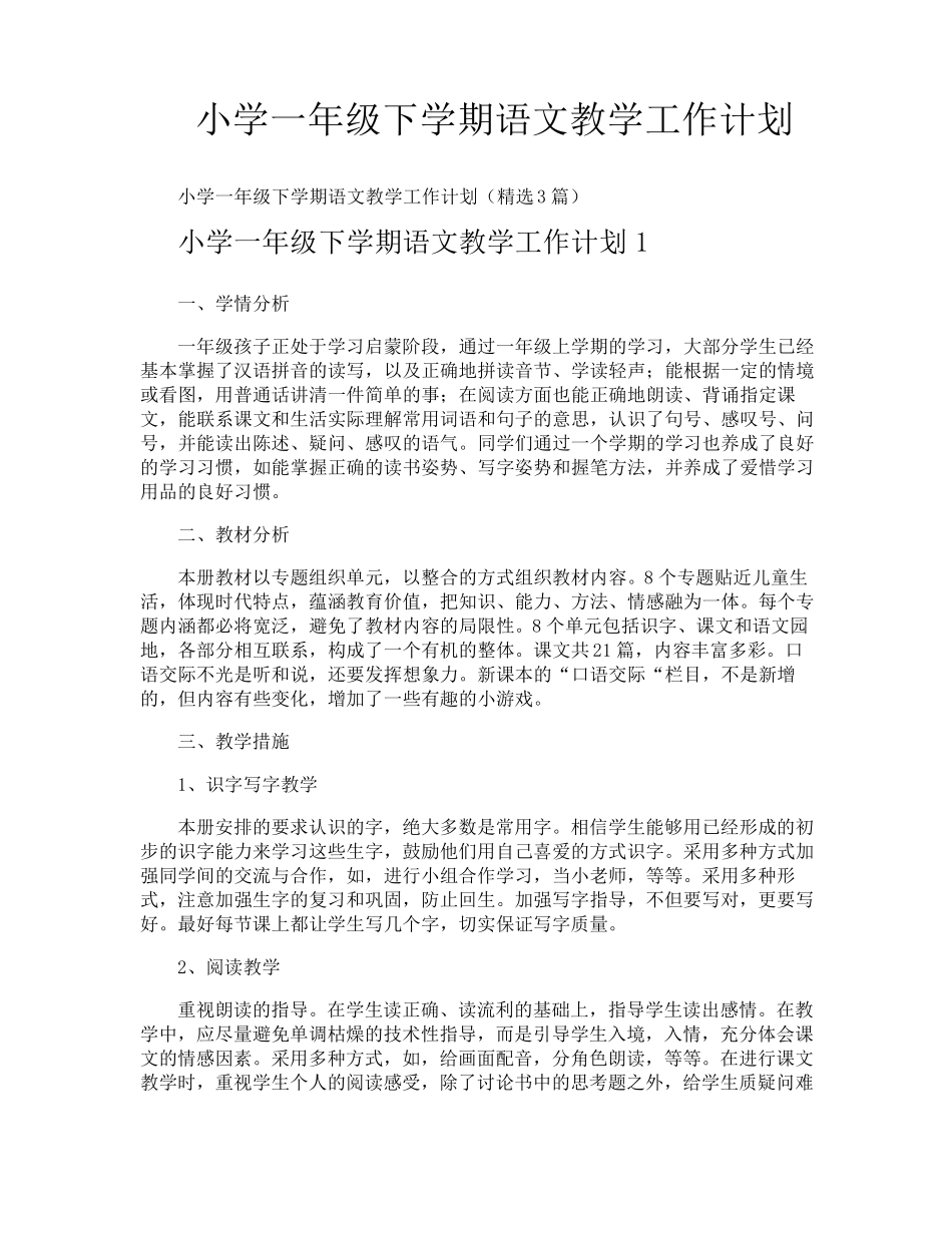 小学一年级下学期语文教学工作计划_第1页
