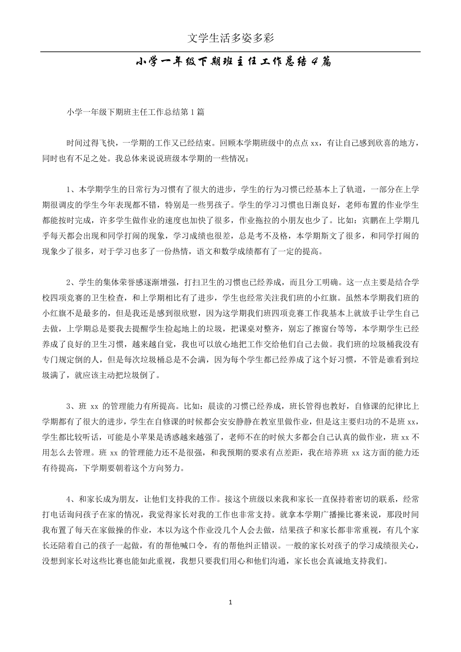 小学一年级下期班主任工作总结4篇_第1页