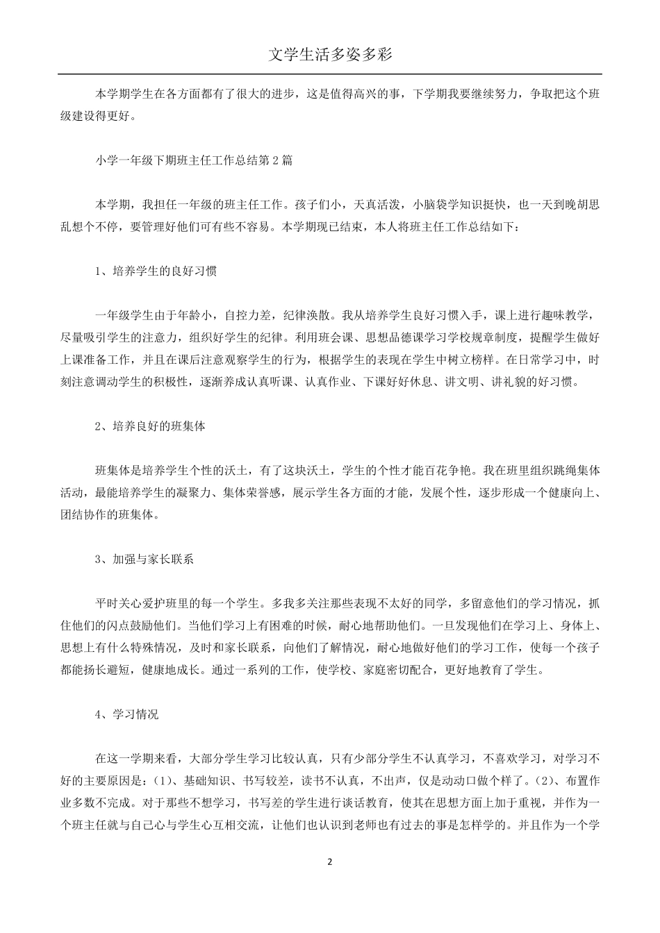 小学一年级下期班主任工作总结4篇_第2页