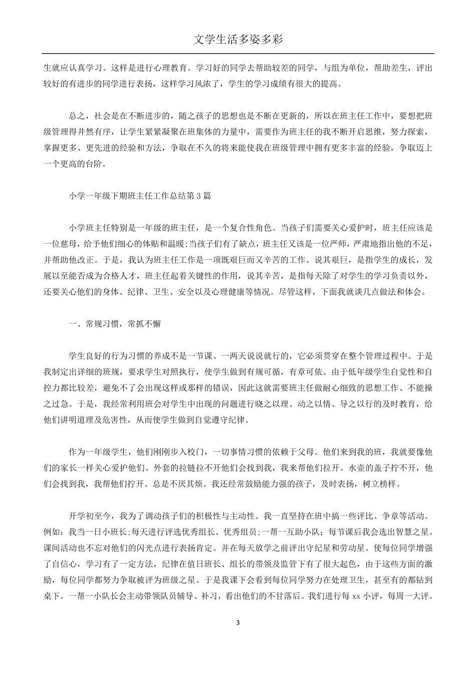 小学一年级下期班主任工作总结4篇_第3页