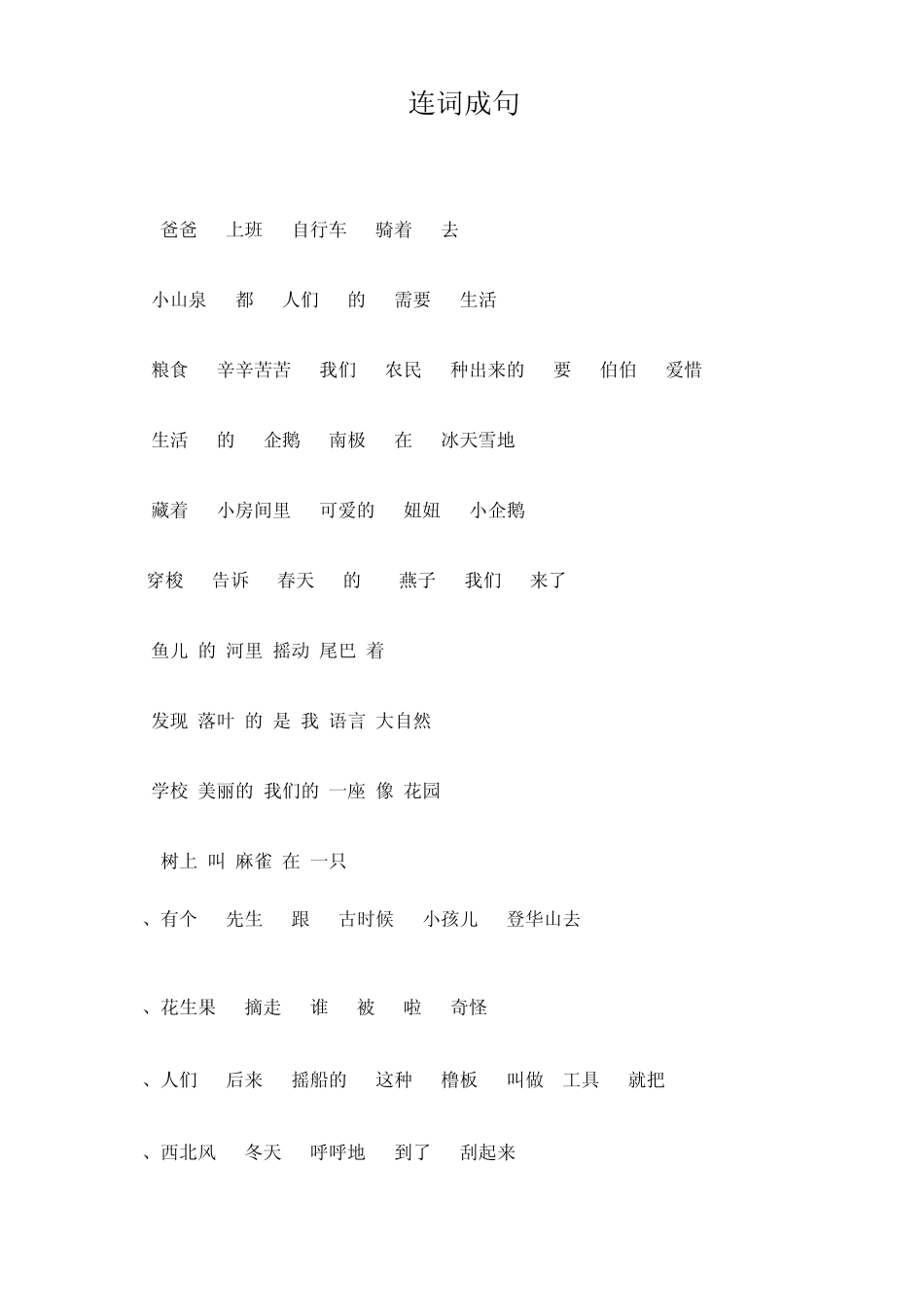 小学一年级下连词成句_第1页