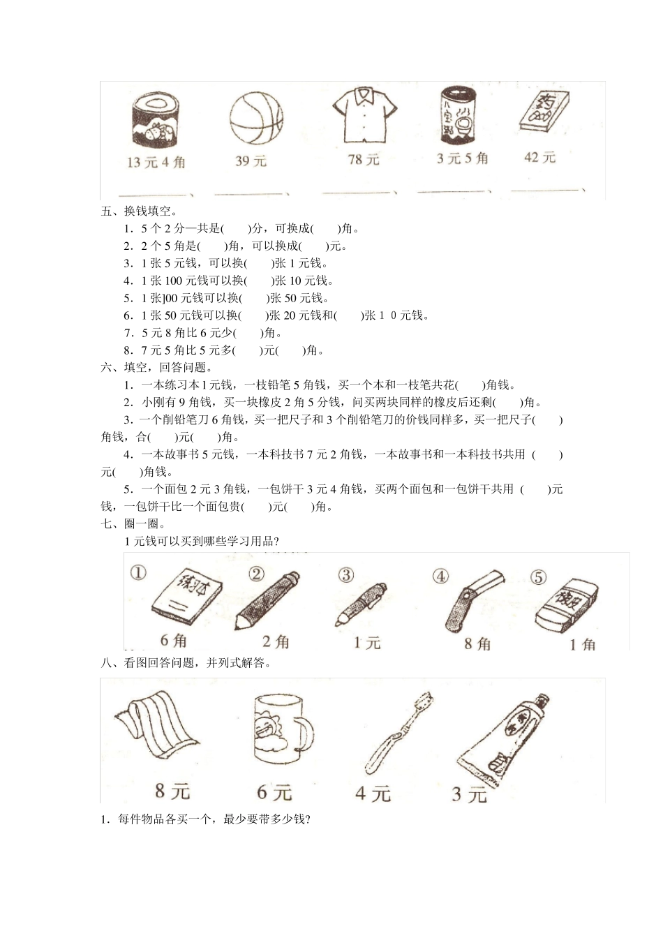 小学一年级下认识人民币练习题综合题库_第3页