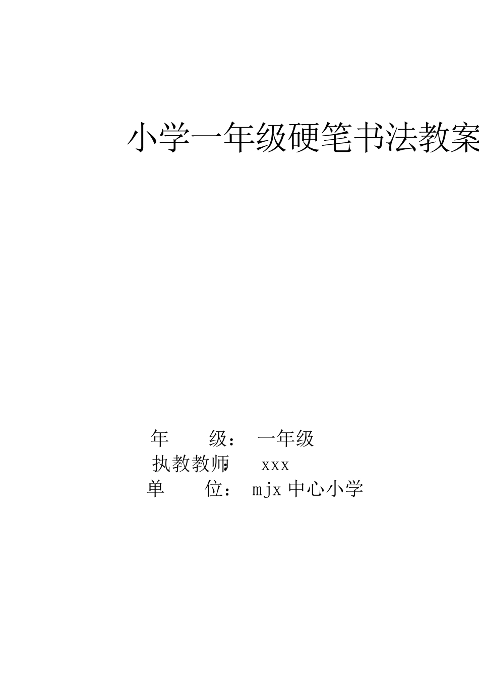 小学一年级书法课教案(上)_第1页