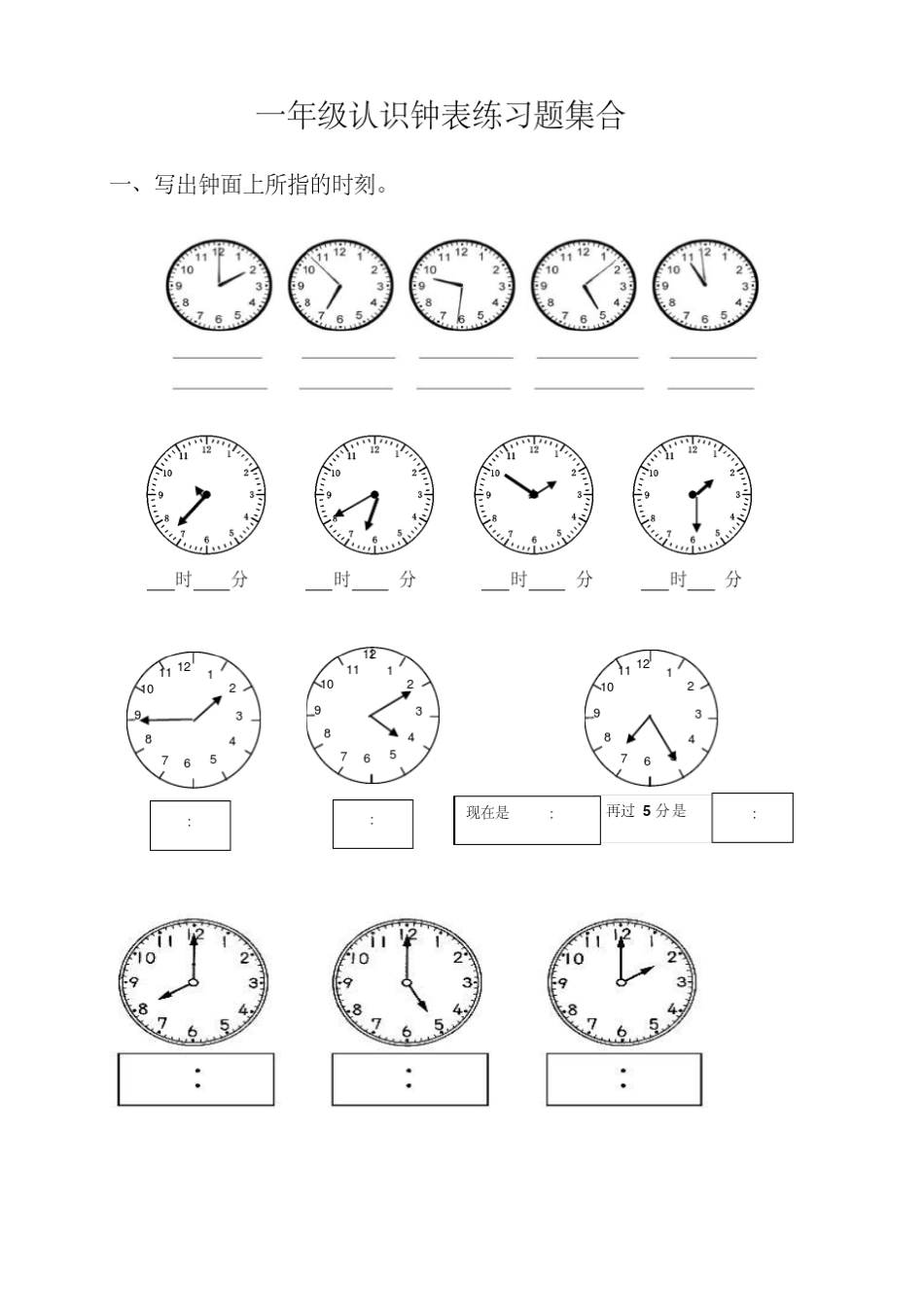 小学一年级二年级三年级认识钟表练习题_第1页