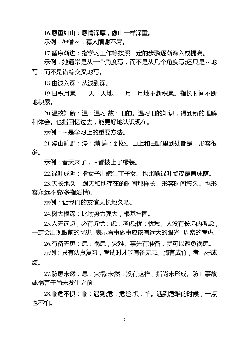 小学一年级二年级全部成语(带解释)_第2页