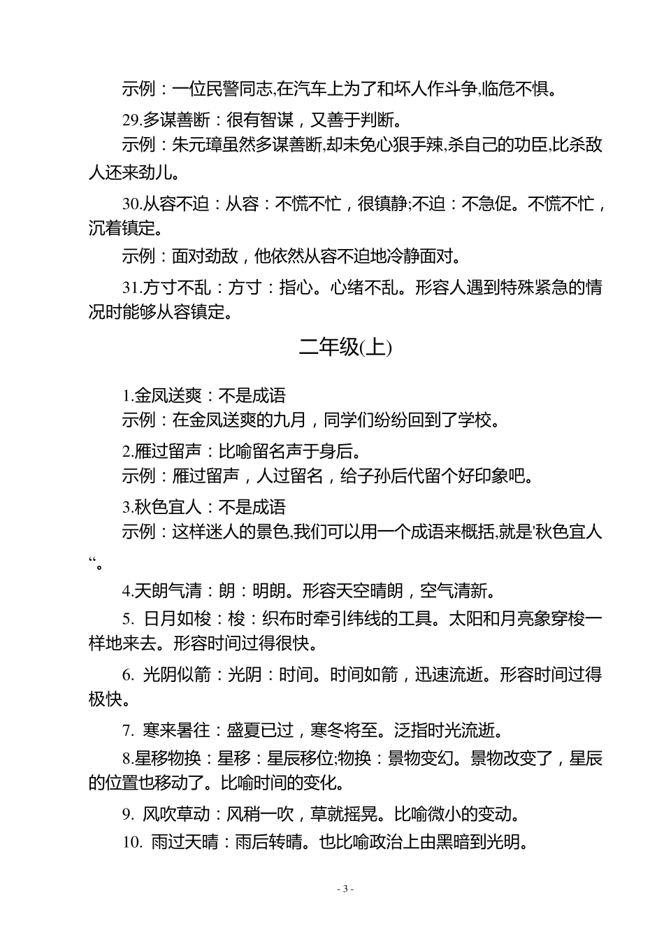 小学一年级二年级全部成语(带解释)_第3页