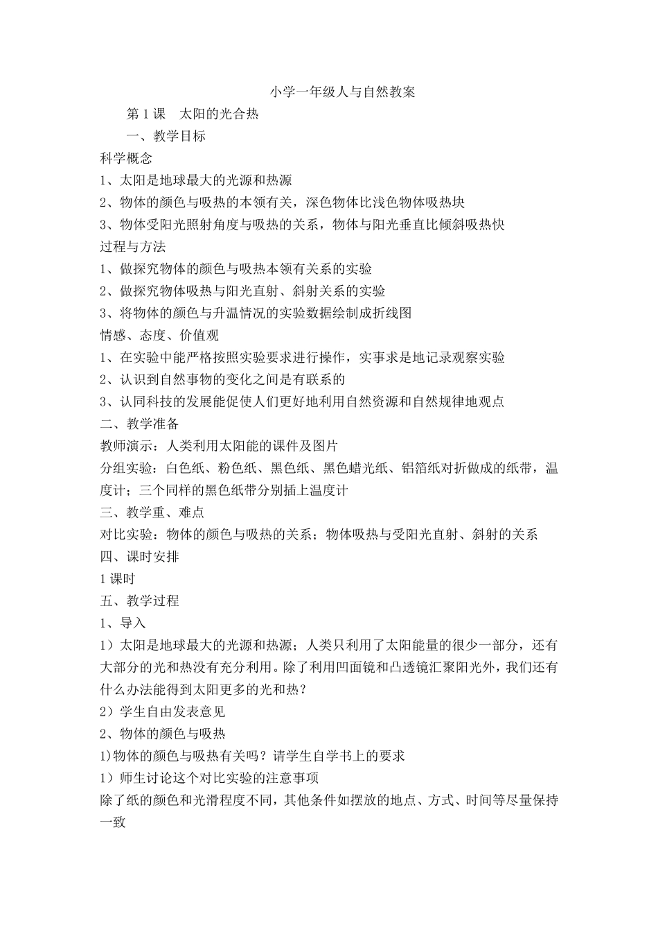 小学一年级人与自然教案_第1页