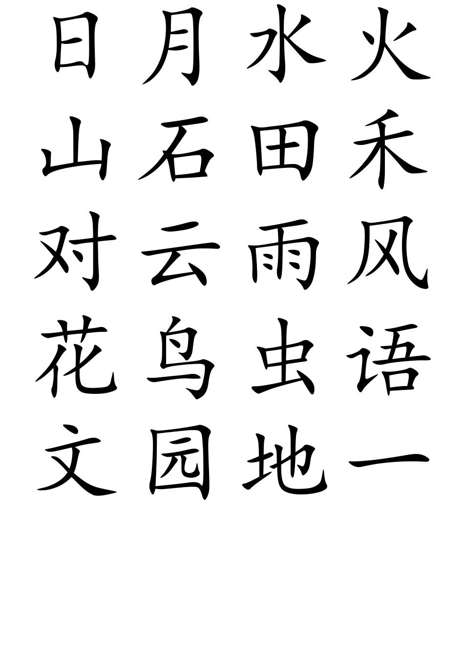 小学一年级人教版生字表(田字格大字)打印版_第2页