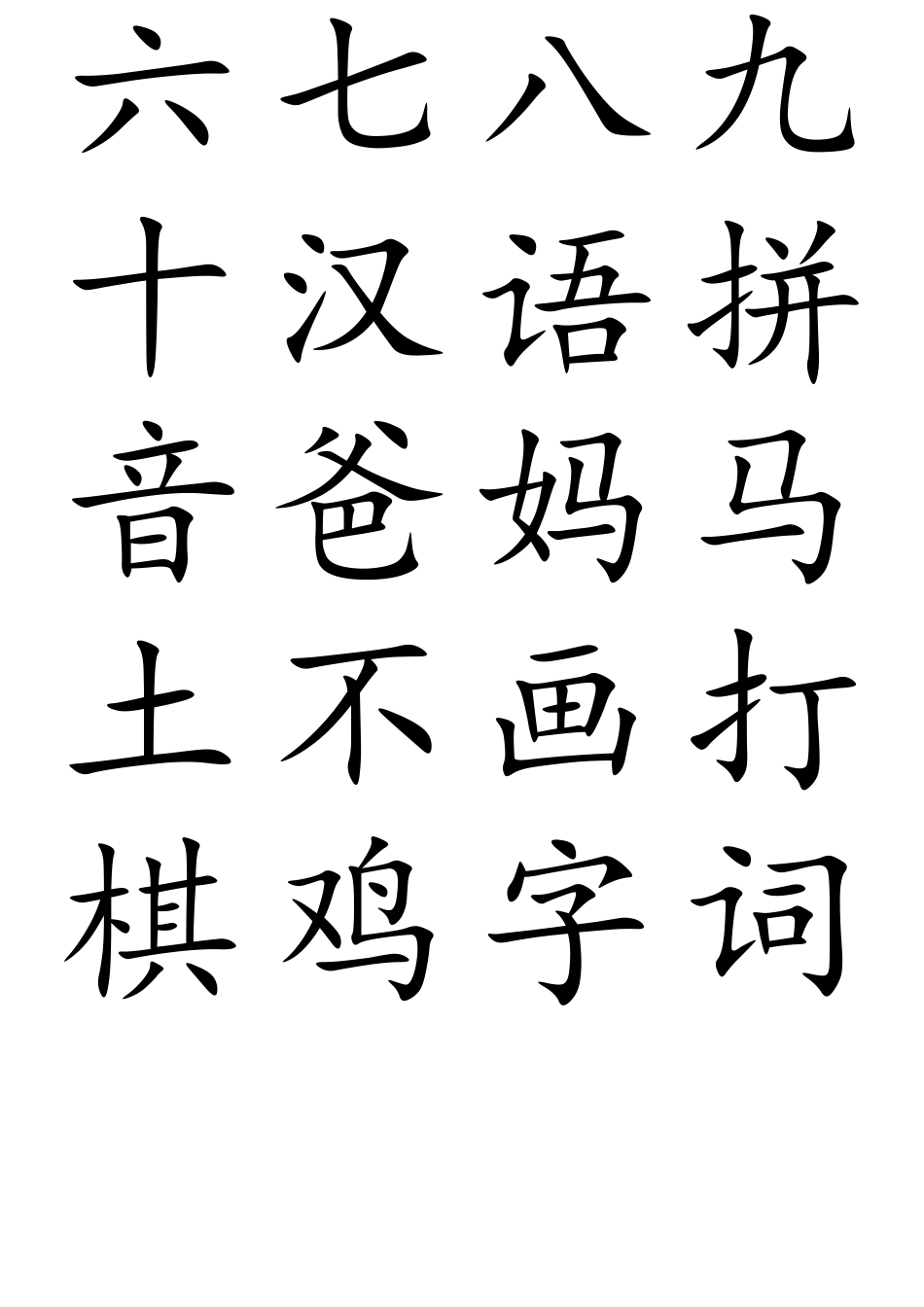 小学一年级人教版生字表(田字格大字)打印版_第3页