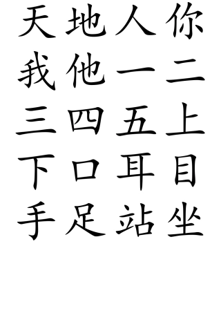 小学一年级人教版生字表(田字格大字)打印版