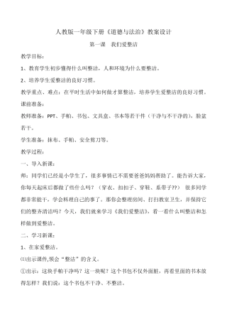 小学一年级人教版道德与法治教案(全下册)