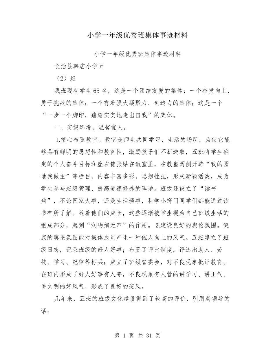 小学一年级优秀班集体事迹材料_第1页