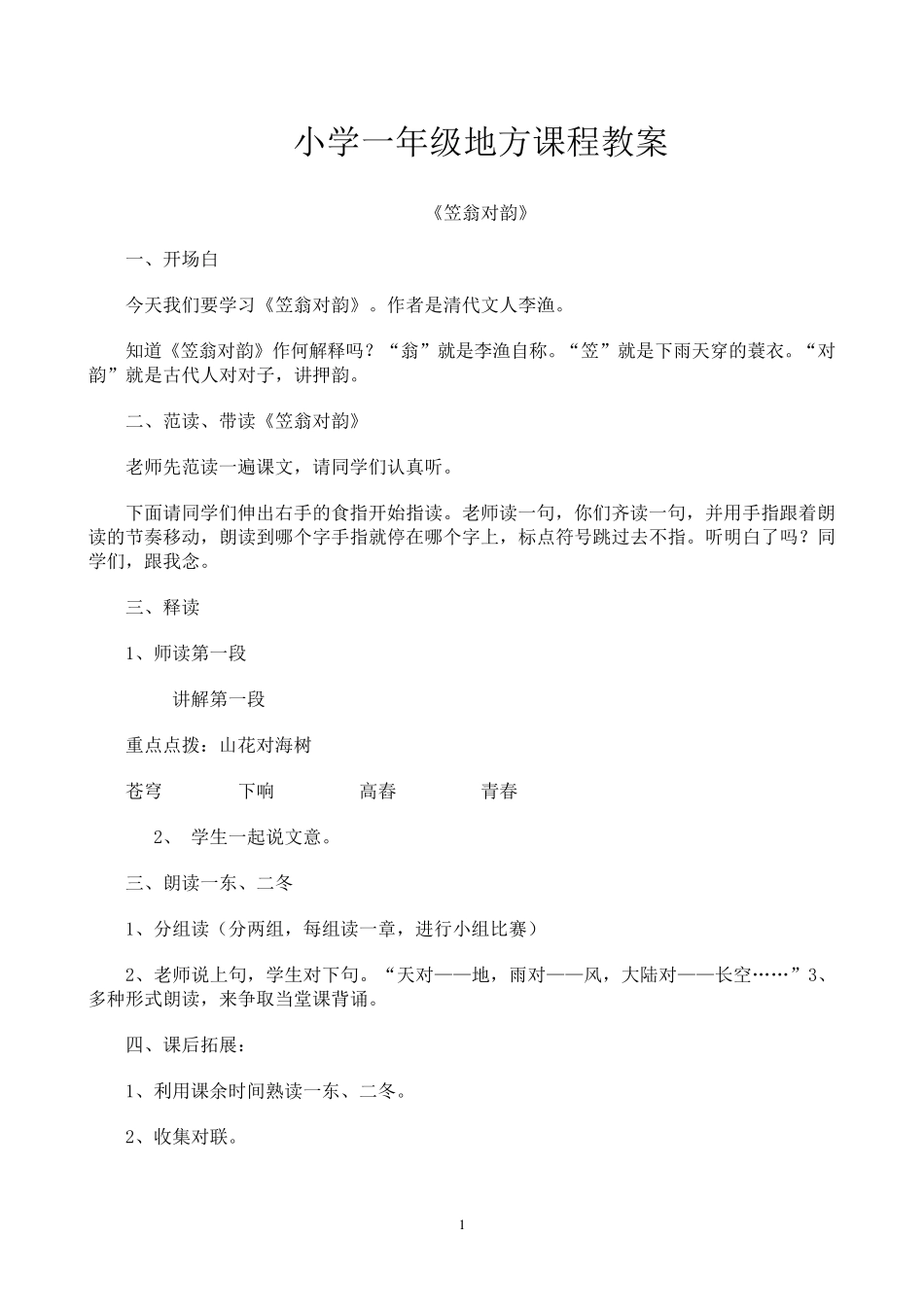 小学一年级传统文化教案山东_第1页