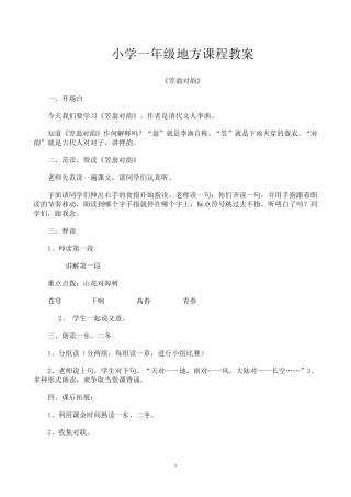 小学一年级传统文化教案山东