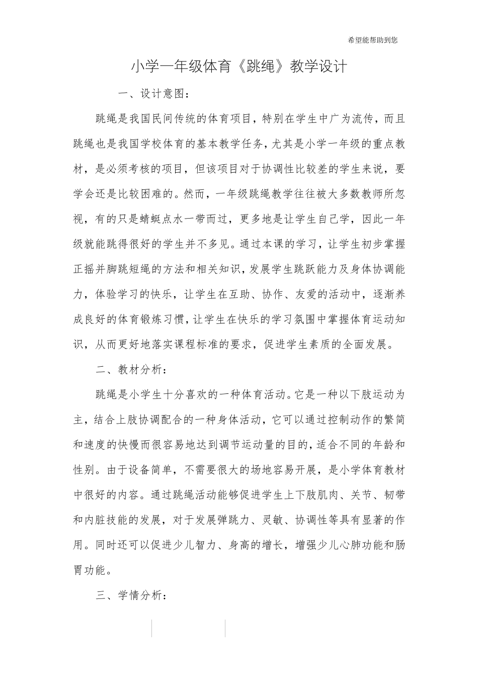 小学一年级体育《跳绳》教学设计_第1页