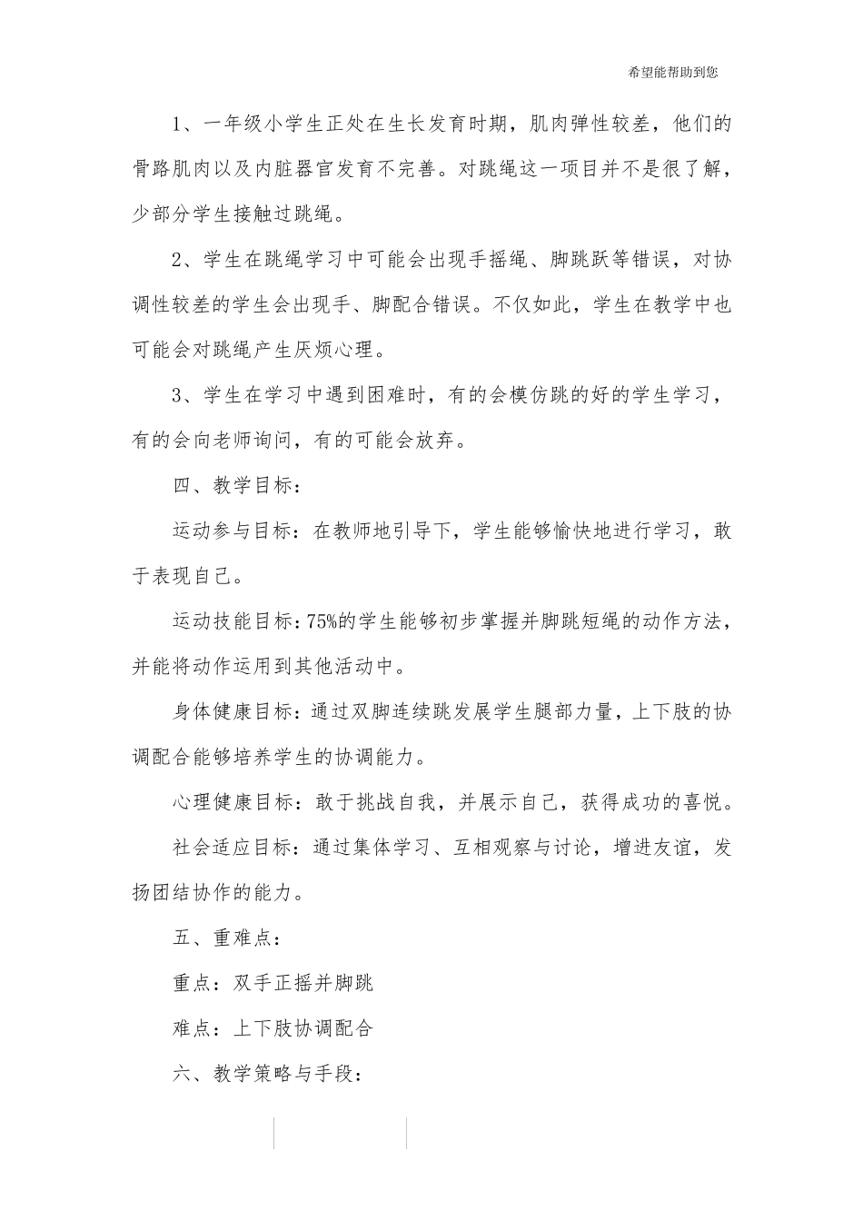 小学一年级体育《跳绳》教学设计_第2页