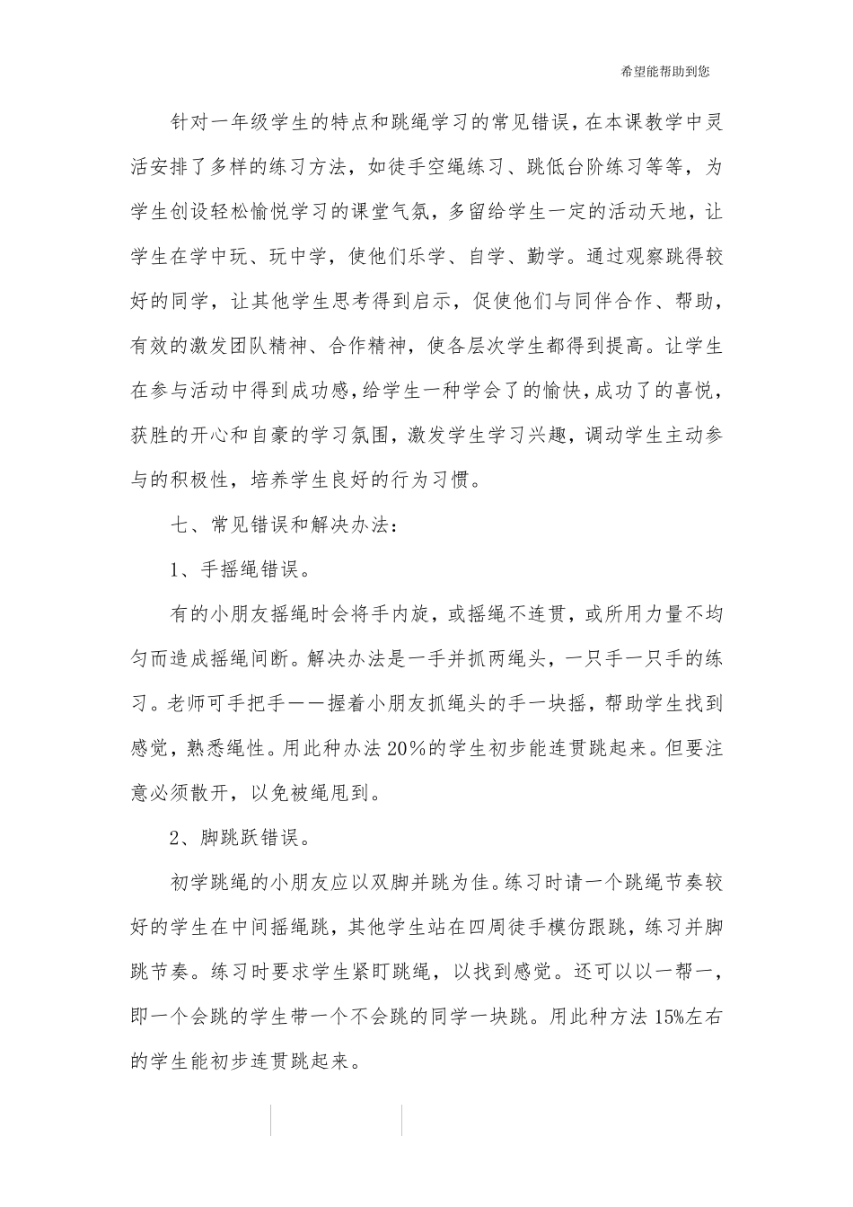 小学一年级体育《跳绳》教学设计_第3页