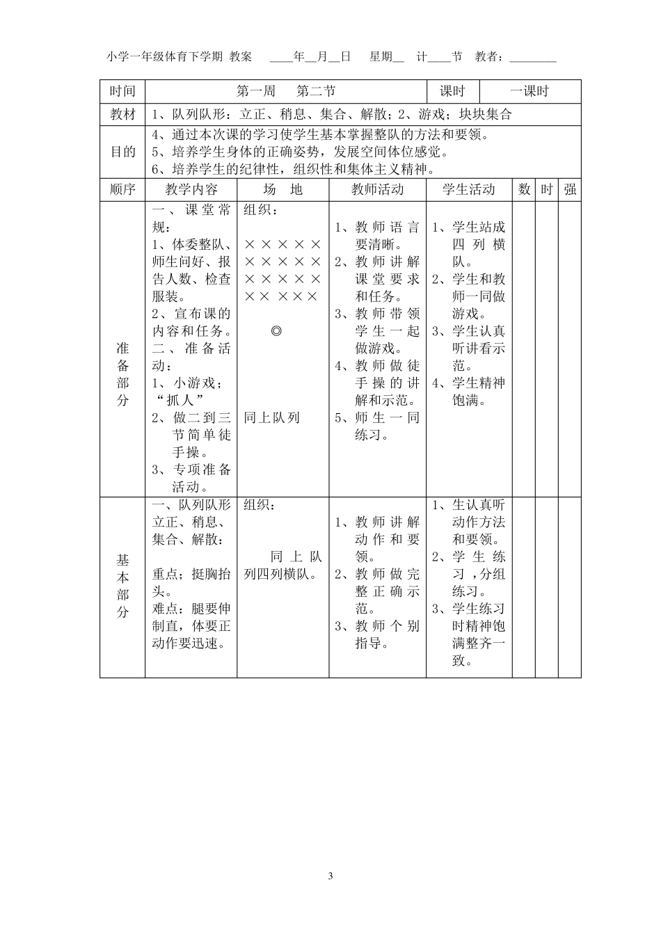 小学一年级体育下册备课教案_第3页