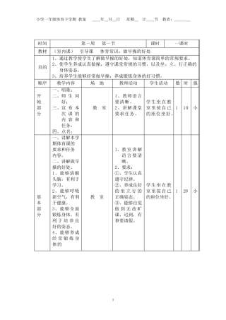 小学一年级体育下册备课教案
