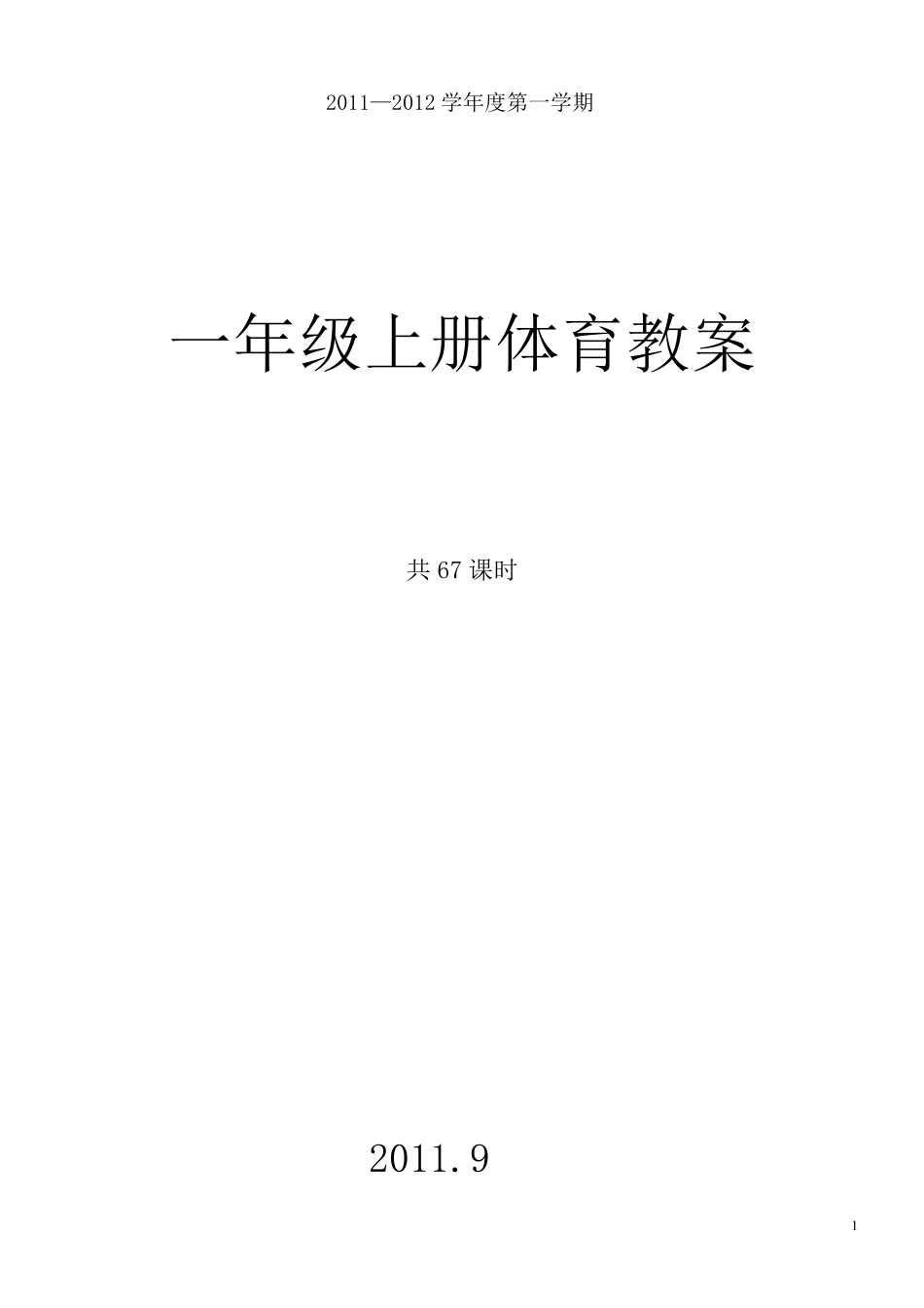 小学一年级体育上册教案_第1页