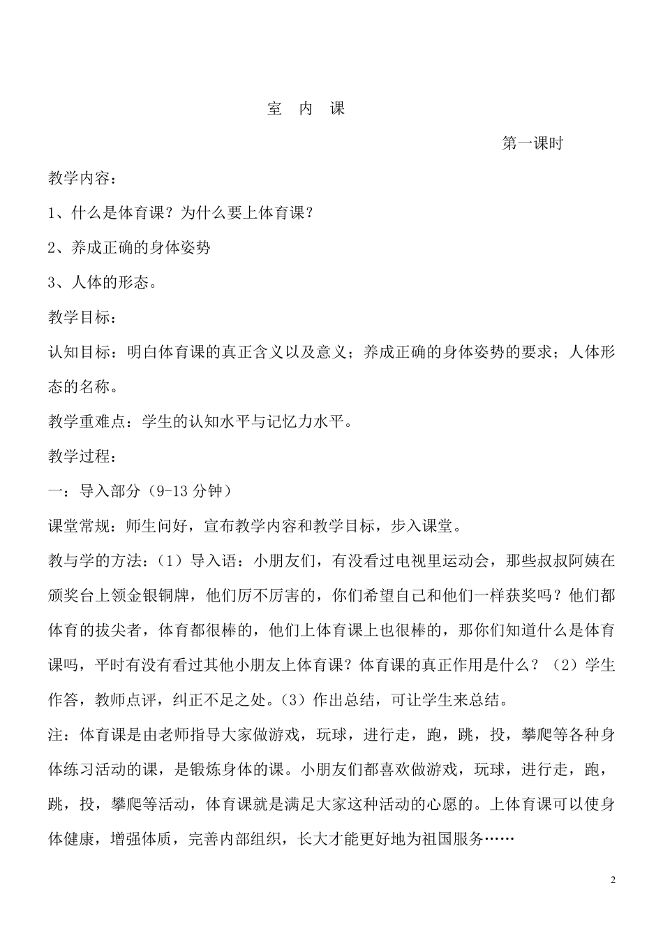 小学一年级体育上册教案_第2页