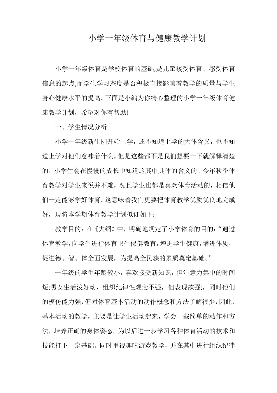 小学一年级体育与健康教学计划_第1页