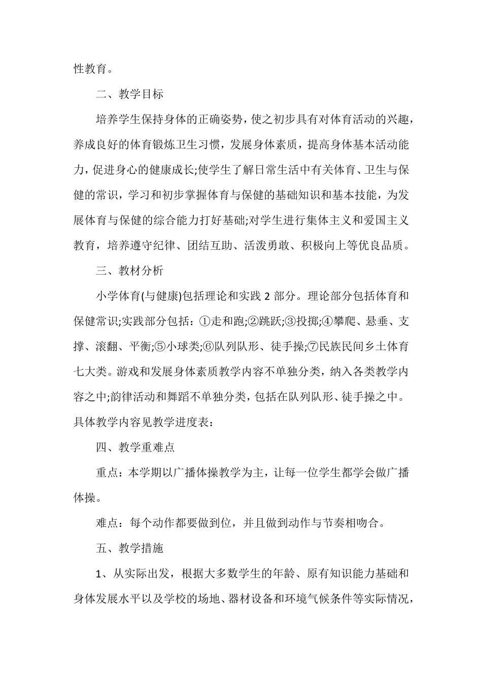 小学一年级体育与健康教学计划_第2页