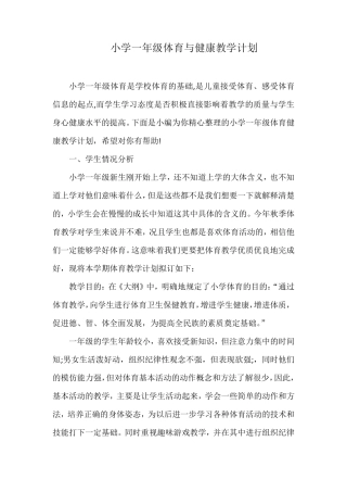 小学一年级体育与健康教学计划