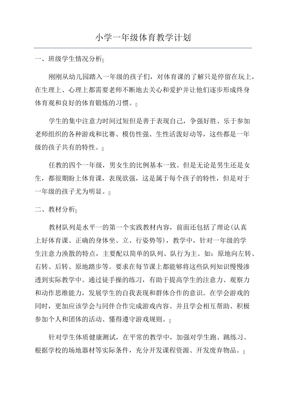 小学一年级体育教学计划_第1页