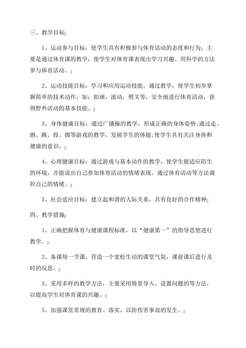 小学一年级体育教学计划_第2页