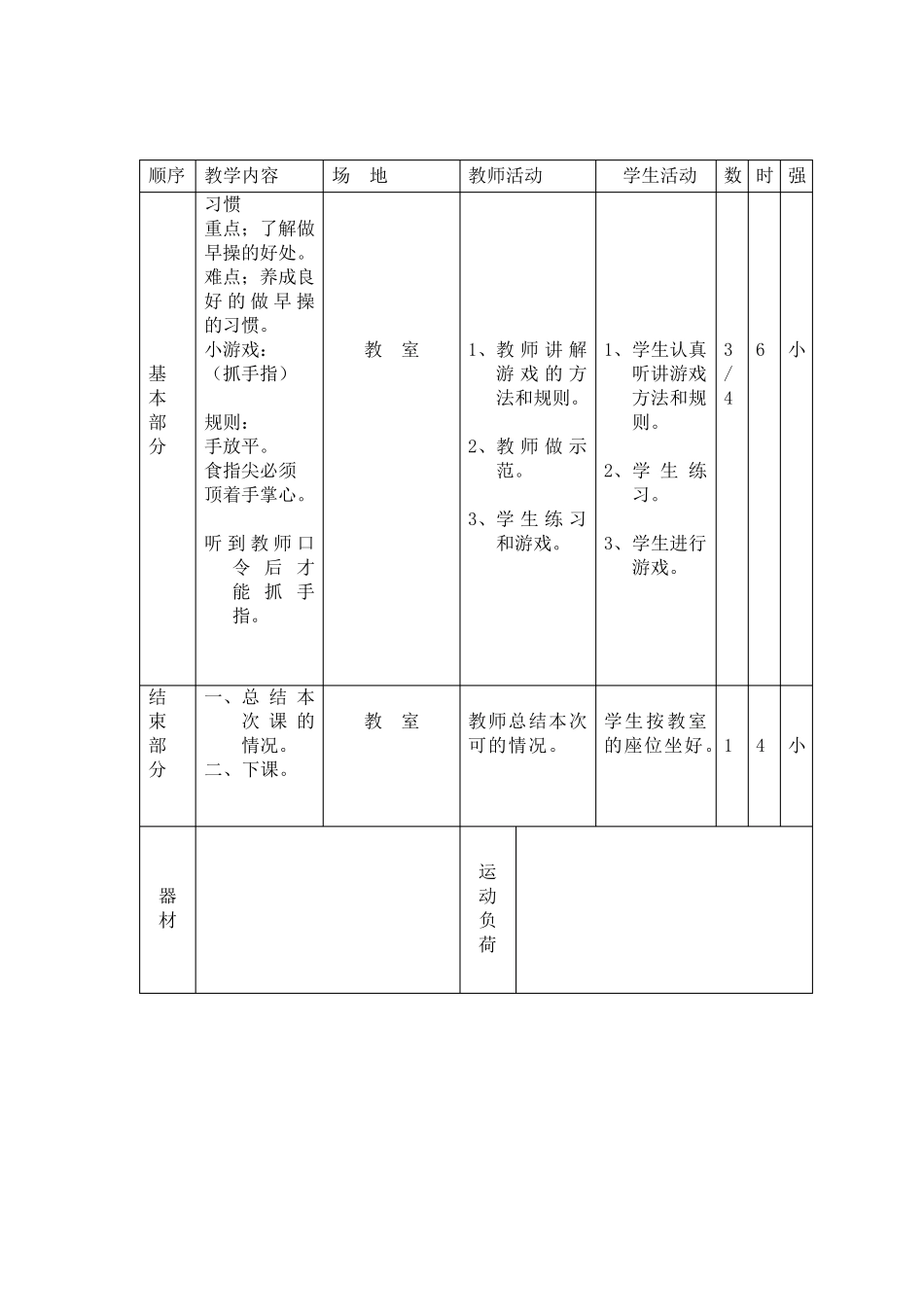 小学一年级体育教案_第3页