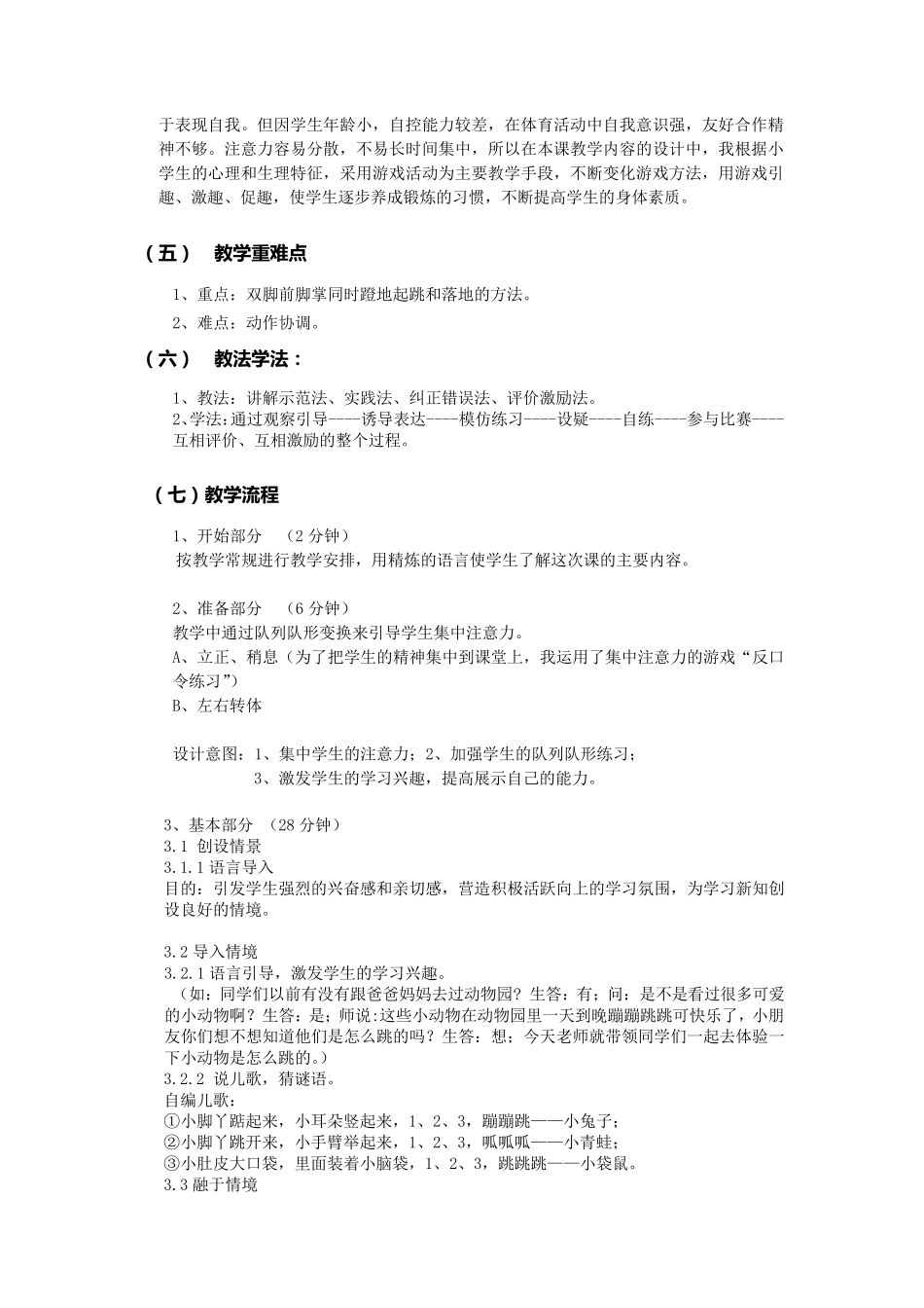 小学一年级体育课《模仿动物》_第2页