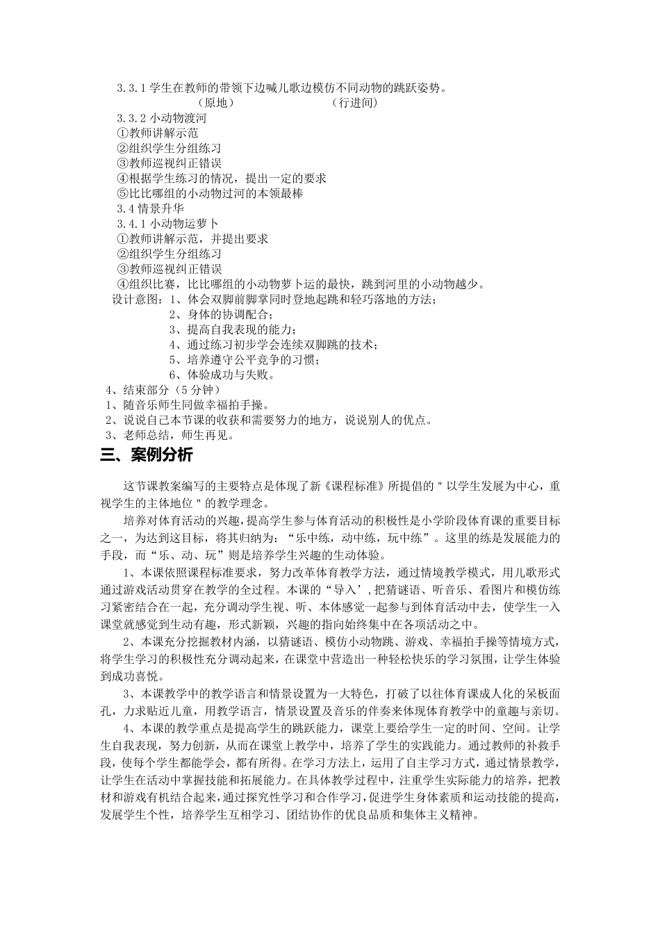 小学一年级体育课《模仿动物》_第3页