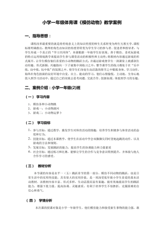 小学一年级体育课《模仿动物》