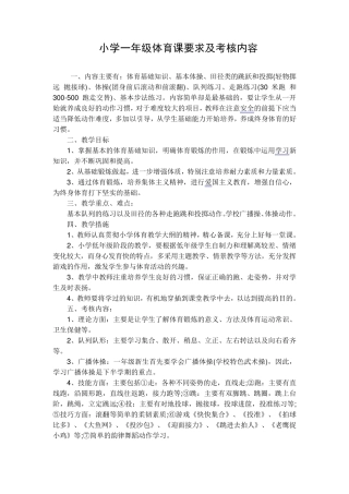 小学一年级体育课要求及考核内容