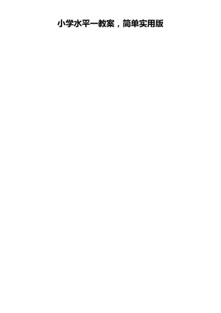 小学一年级体育足球教案简单版