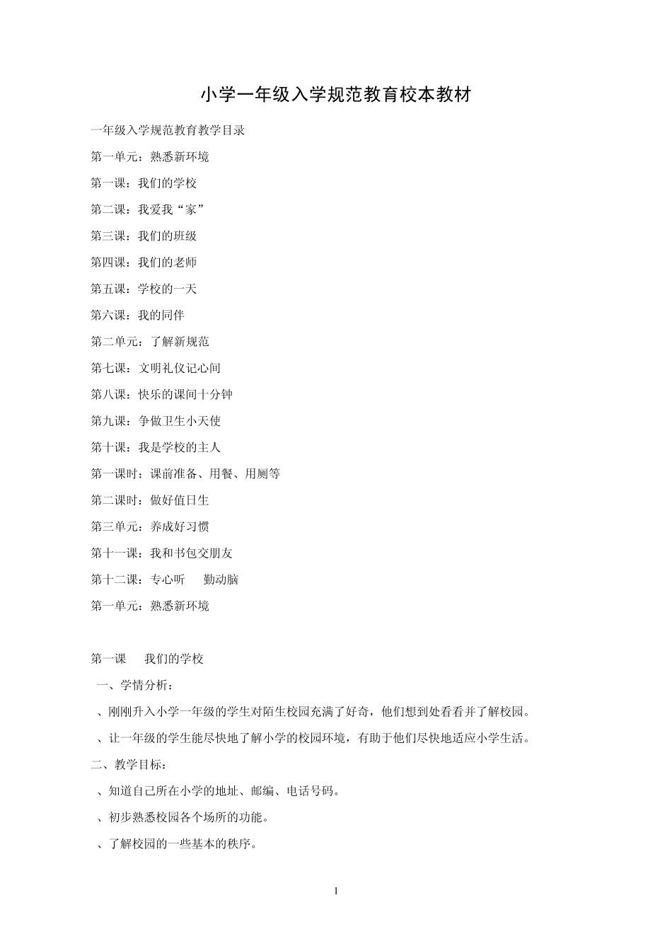 小学一年级入学规范教育校本教材_第1页