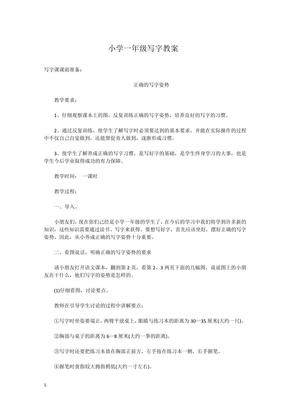 小学一年级写字教案_第1页